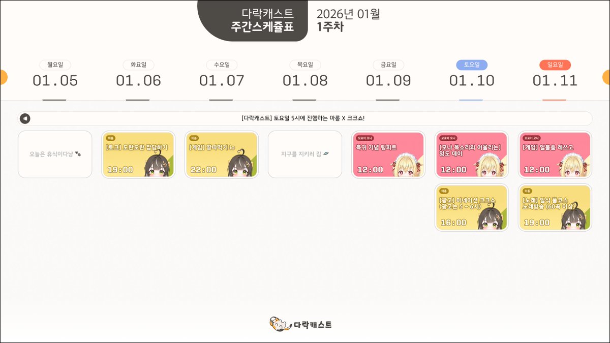 🐈 다락캐스트  
주간 스케쥴 안내 (01.05 ~ 01.11) 

#다락캐스트 #모로이모나 #마롱
