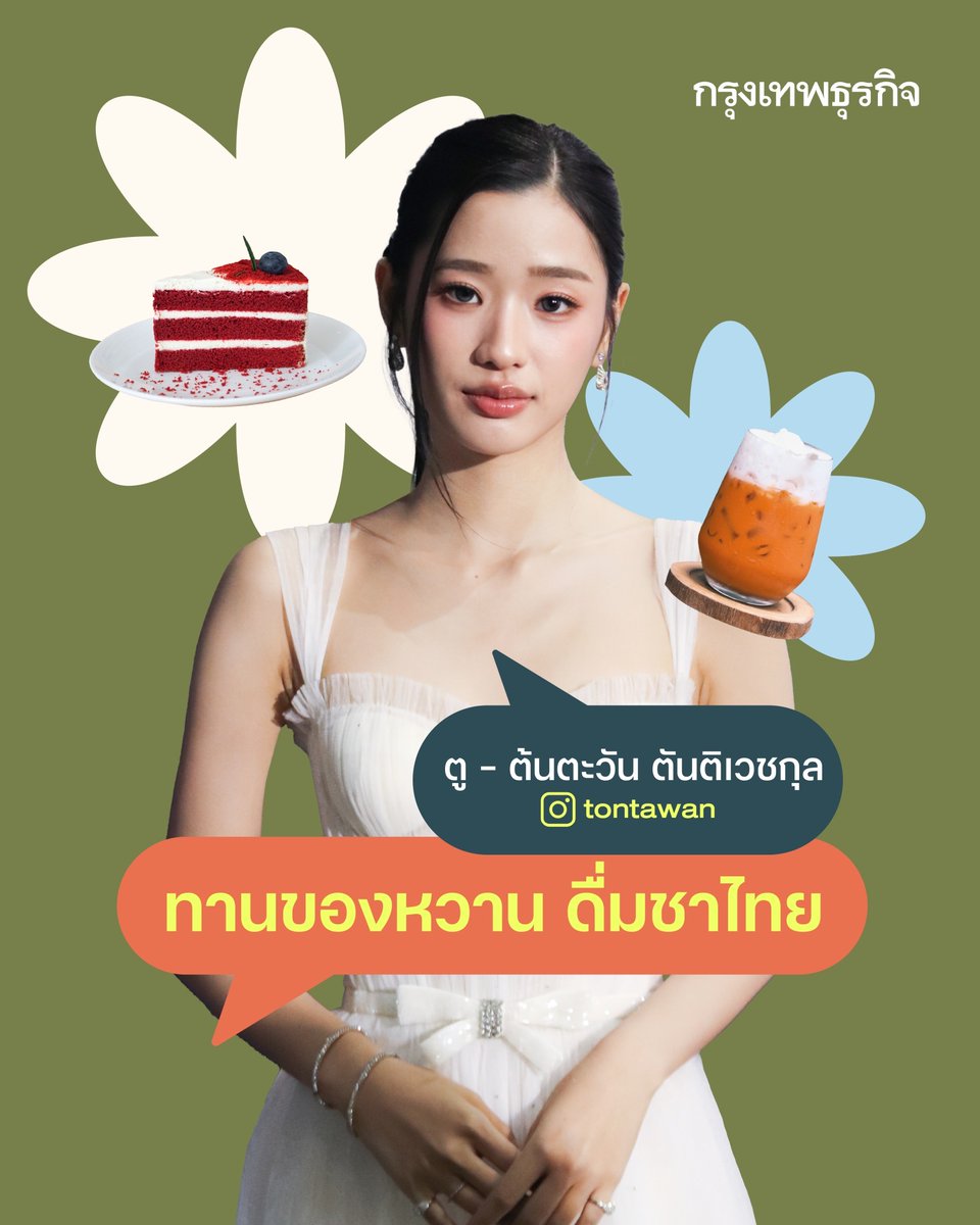 เริ่มกันที่ ตู - ต้นตะวัน ตันติเวชกุล #tontawan นักแสดงนำจากซีรีส์ “Scarlet Heart Thailand” และ “OVERDOSE คืนแค้น” เผยว่าในวันออกกองเธอจะผ่อนคลายด้วยการกินของหวานและดื่มชาไทยซักแก้ว เพื่อให้รู้สึกสดชื่นและอารมณ์ดีขึ้น

#กรุงเทพธุรกิจ #InsightforOpportunities