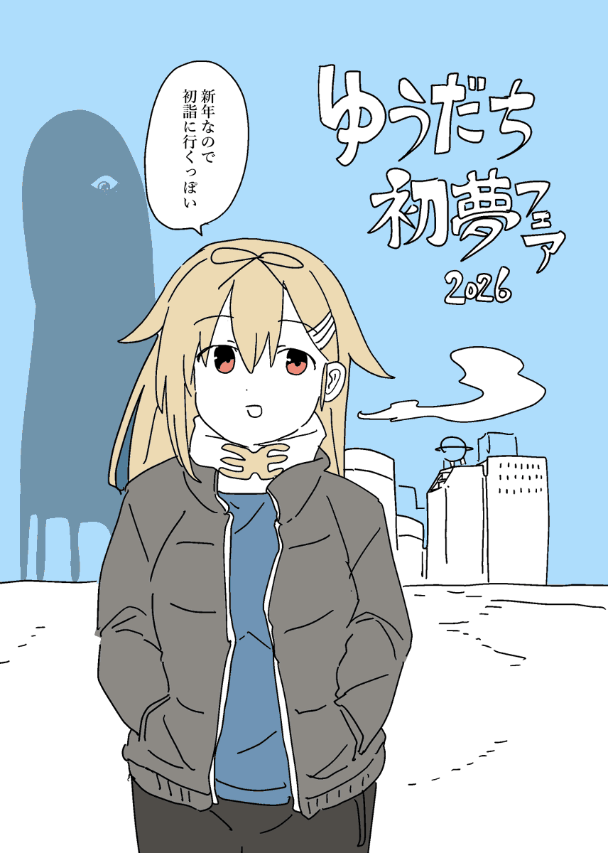 madmag1990's tweet image. ゆうだち初夢フェア2026（1/2）