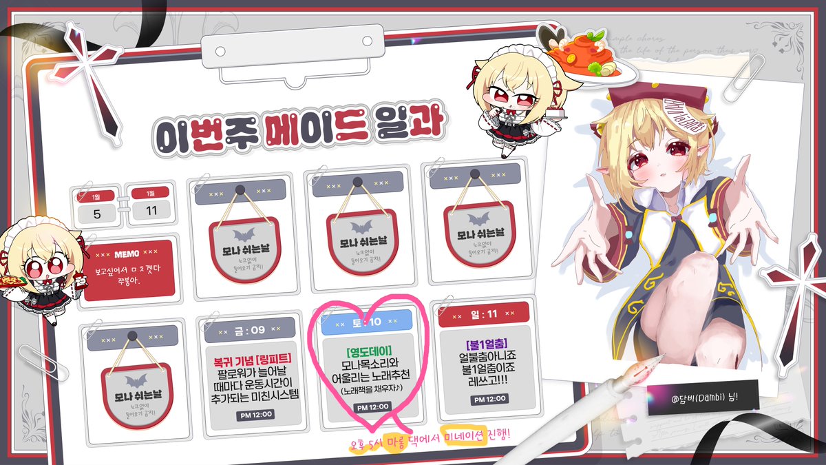 📅 주간 스케쥴 안내 (01/05~01/11)

🌟 금요일 링피트는, 기본 시간 (인게임 운동시간) 20분으로 시작해서
[팔로워 1명] or [1만치즈] 당 운동시간이 1분씩 늘어날 예정!
방종 전에는 늘어난 팔로워 10명당, 싸이부기 1개씩 뿌릴 거란다! (최대 10개)
여기저기 세상에 소문내준다면 기쁠 거야!
​
🌟