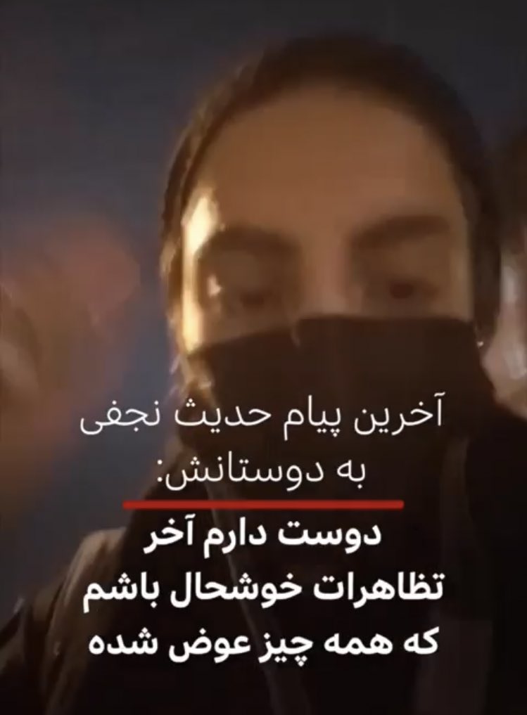 فردا تولد #حدیث_نجفی‌ قهرمانیست:
که، دوست داشت چند سال بعد وقتی ویدئوی خودش رو توی ایرانِ آزاد ببینه به خودش افتخار کنه💔

#اعتراضات_سراسری 
#علیه_فراموشی