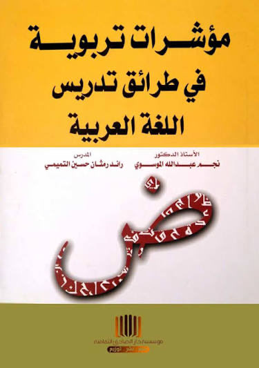 azizmalghofili's tweet photo. #مناهج_وطرائق_تدريس_اللغة_العربية
.
#مراجع_مهمة ١١٢ https://t.co/2Wp7oprBgf