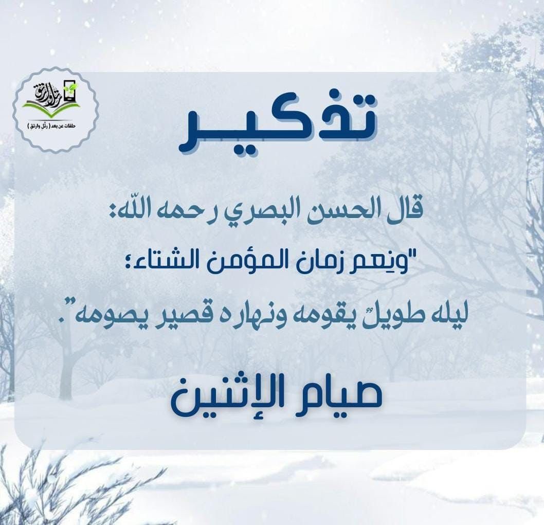 hillally_kw's tweet photo. للتذكير غدًا صيام الاثنين ..

قال ﷺ: " تُعرَضُ الأعمالُ يومَ الاثنَينِ والخميسِ ،  فأُحبُّ أنْ يُعرَضَ عَملي وأنا صائمٌ"
 
نهار قصير وعمل يسير وأجرٌ عظيم
أن لم تكن من الصائمين، كُن من المذكرين https://t.co/NLWUpcxHgV