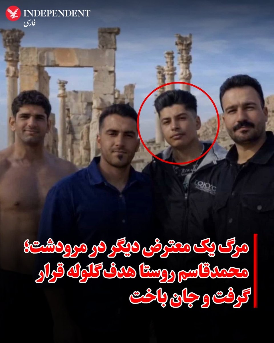 indypersian's tweet photo. گزارش‌های دریافتی از مرودشت استان فارس حاکی از آن است که محمدقاسم روستا، جوان ۱۸ ساله و از شرکت‌کنندگان در اعتراضات ملی، روز جمعه ۱۲ دی‌ماه بر اثر شلیک نیروهای حکومتی زخمی شد و یک روز بعد در بیمارستان جان باخت. منابع محلی به ایندیپندنت فارسی گفته‌اند که این جوان که گرایش‌های پادشاهی‌خواهانه داشته، در جریان تجمعات اعتراضی هدف گلوله قرار گرفته است.
بر اساس این گزارش، مرودشت پیش‌تر نیز شاهد کشته‌شدن چند معترض دیگر از جمله عرفان بزرگی، منصور مختاری و خداداد شیروانی در وقایع مشابه بوده است. تاکنون مقام‌های رسمی توضیح روشنی درباره جزئیات این حوادث، نحوه به‌کارگیری سلاح و روند رسیدگی قضایی به پرونده‌ها ارائه نکرده‌اند.