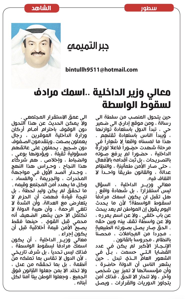 مقال #جبر_التميمي
في  #صحيفة_الشاهد
بعنوان ؛ ( معالي وزير الداخليه اسمك مرادفاً لسقوط الواسطه)