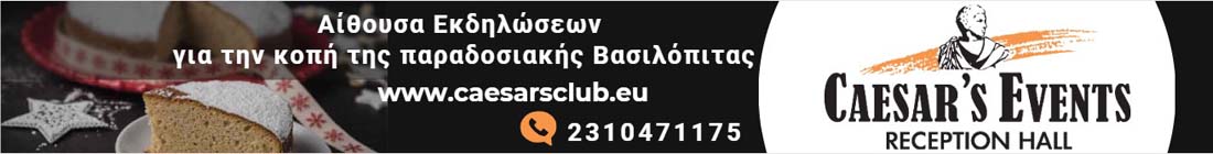 caesarsclub.eu  Το Έθιμο της Βασιλόπιτας: Μια Γλυκιά Τελετουργία για το Καλωσόρισμα της Νέας Χρονιάς #NewYear #Βασιλόπιτα