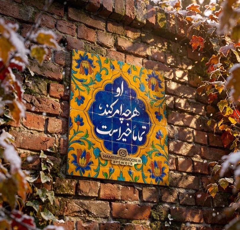 اگر این تقدیر ماست،
پس چرا دلمان آشوب است؟
گفت: چون ما فقط گره‌های پشت فرش را می بینیم.
اوست که از آن سو، نقشی از خیر مطلق می‌بافد؛صبور باش که در قاموس او،
غایتِ هر واقعه، زیبایی است.
گفتم: گاهی فکر می‌کنم فراموش شده‌ایم.

گفت: تلخیِ حکمش را
به حلاوتِ خیرش ببخش.

او هرچه امر کند