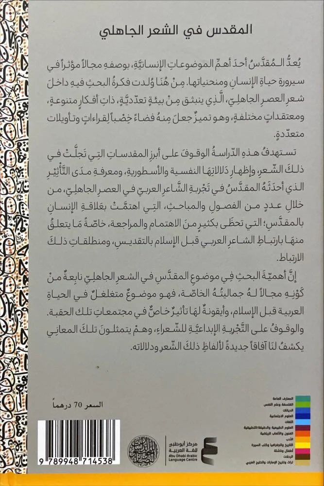 almohadith's tweet photo. المقدس في الشعر الجاهلي 
✍🏻 عبدالله البرادي

للطلب من المتجر 
https://t.co/bWv3M2yfMH https://t.co/hEvJgSmtKw