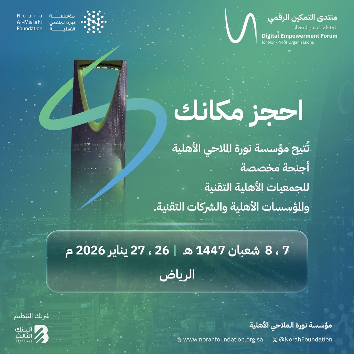 NorahFoundation's tweet image. تعلن #مؤسسة_نورة_الملاحي_الأهلية عن فتح التسجيل للمشاركة في المعرض المصاحب لمنتدى التمكين الرقمي للمنظمات غير الربحية. 

التسجيل مبدئي، وسيتم التواصل بعد مراجعة الطلبات حسب الملاءمة وتوفّر الأجنحة.

🔗 رابط التسجيل:
empforums.org/ar/digital26/e…

#منتدى_التمكين_الرقمي…