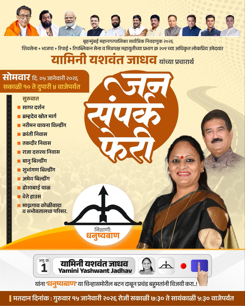 जनसंपर्क फेरी 

दिनांक 
०५/०१/२०२६ 

वार: सोमवार

वेळ: सकाळी १०:०० ते रात्री ४ वाजेपर्यत

सागर दर्शन ते माझगाव कोळीवाडा व सभोवतालचा परिसर. 

#Byculla #shivsena #mumbai