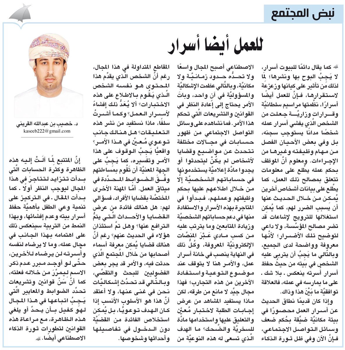 #آراء_الوطن
نبض المجتمع : للعمل أيضا أسرار 

#خصيب_القريني

 alwatan.om/article/35380