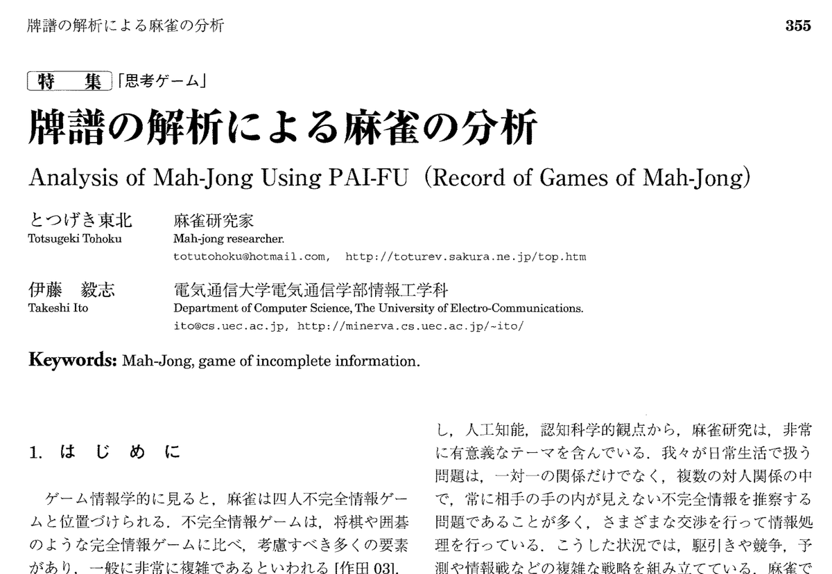 私は1999年ごろ、 ゲーム情報学研究の世界で、 はじめてミクロデータを用いた研究を行って顕著な結果を出しました。 10年以上後、  『統計学は最強の学問である』 みたいな本が出て、 ミクロデータ分析が着目されはじめた。 未だに使っていない研究分野は、 研究マジメに ...