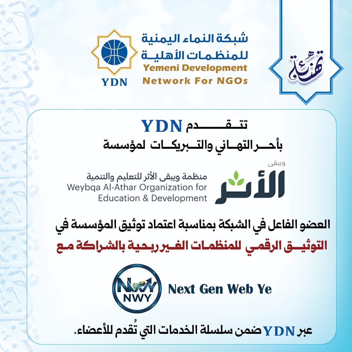 ydnorg_ye's tweet photo. تُطلق YDN برنامج  التوثيق الرقمي للمنظمات الغير ربحية  لأعضائها على المستوى الوطني وتفخر بحصولهم على شارة التوثيق الرقمي

#تطوير_وتنمية_التوثيق_الرقمي_YDN https://t.co/nE9D1r2mLl