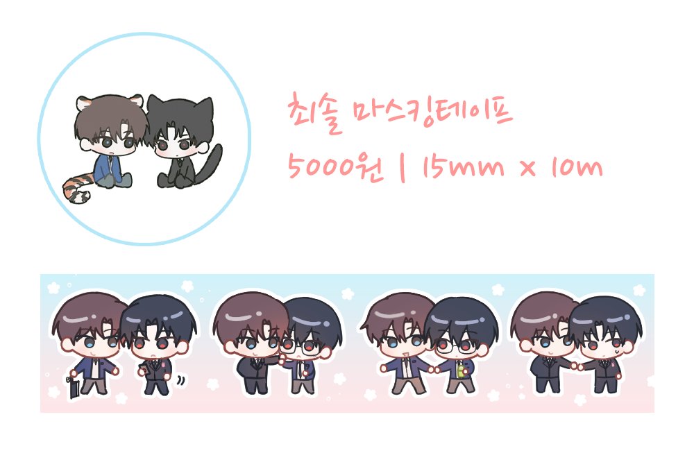 [🩵RT❤️]
안녕하세요! 최솔 마스킹 테이프 아이소 선입금 &amp; 통판 예약 받고 있습니다🩷
제작 기간 때문에 하루 동안만 받습니다🥹
폼 기간 : ~1월 6일 오전 7시
witchform.com/deposit_form.p…
