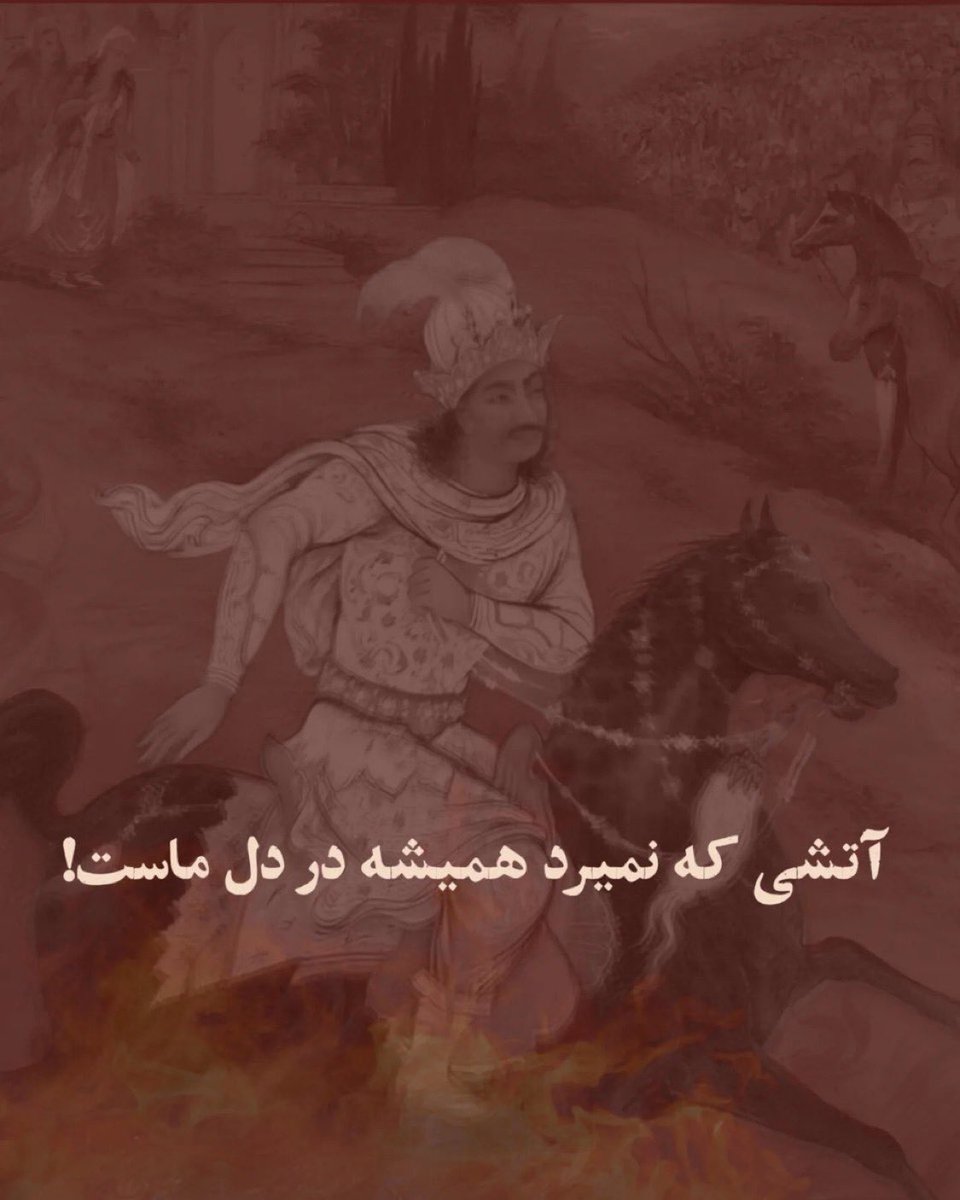 به مانند گذشتن سیاوش از آتش، از آن می‌گذریم تا یادآور شویم که ملت و کشوری جاوید آفریده‌ایم. آتشی در دل افروخته داریم که هیچ طوفانی قدرت خاموشی‌اش را ندارد.

پاینده باد آتش پر فروغ ایران