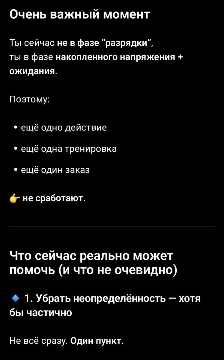 Вчерашняя апатия сменилась нарастающей тревогой, что я уже даже не знала, куда себя деть. Скачала несколько приложений для тренировок, потренилась, сделала кучу заказов на маркетплейсах, а разгрузки никак не происходило.
Написала гпт мол такая вот ситуация, а он мне что я