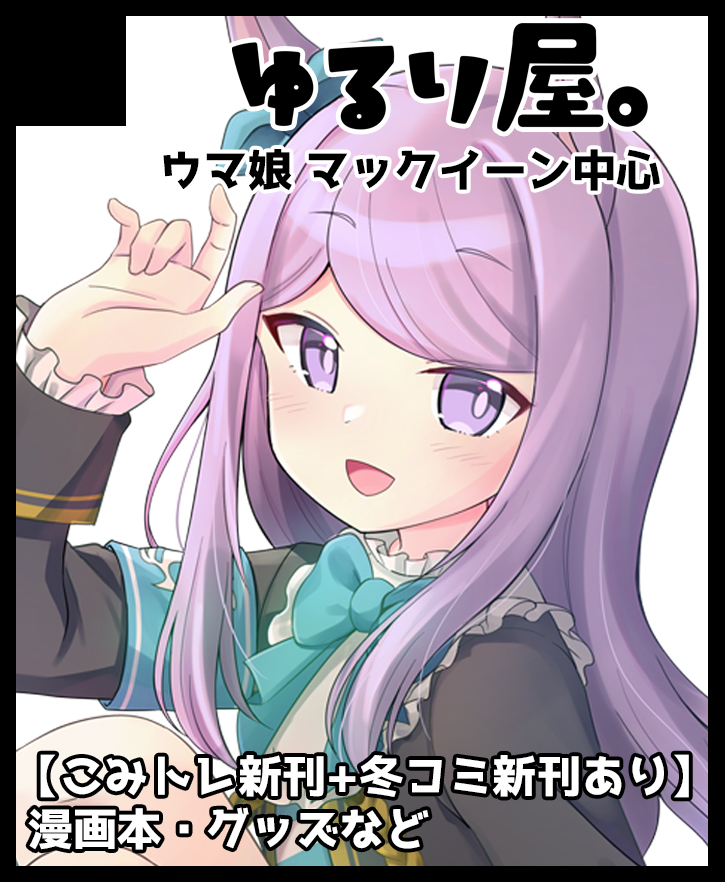 1/18(日)こみっくトレジャー47 インテックス大阪開催 【5号館 H-15b