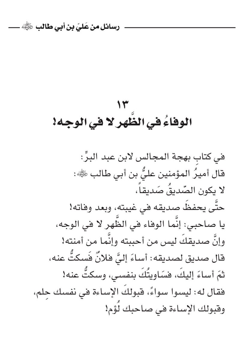 الوفاءُ في الظَّهرِ لا في الوجه ..!!

#رسائل_من_علي_بن_أبي_طالب