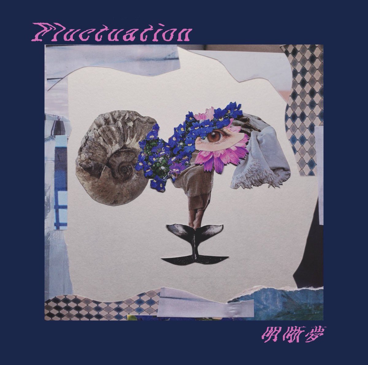 明晰夢 (@mei_seki_mu) / Posts / X