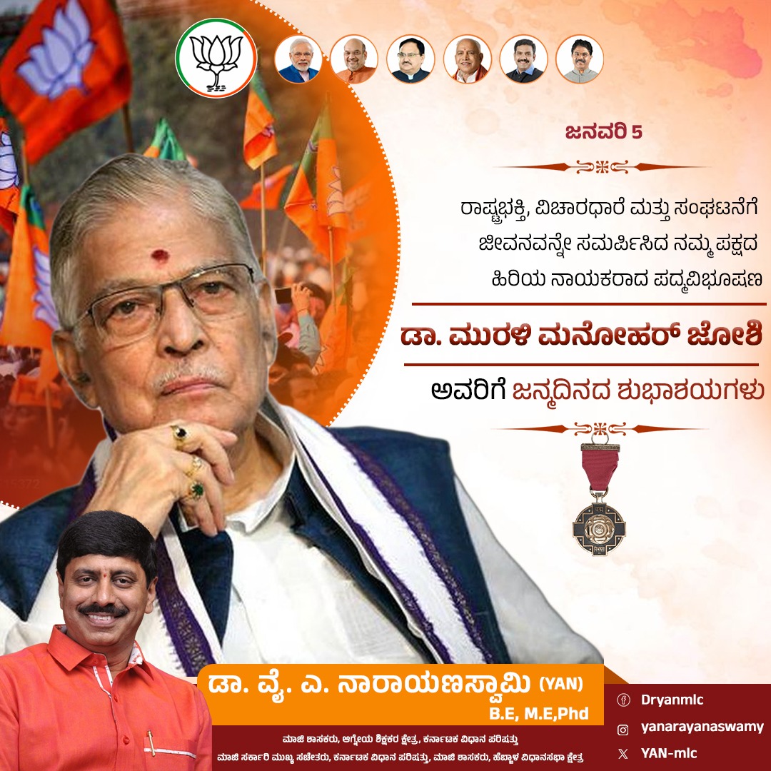 ರಾಷ್ಟ್ರಭಕ್ತಿ, ವಿಚಾರಧಾರೆ ಮತ್ತು ಸಂಘಟನೆಗೆ ಜೀವನವನ್ನೇ ಸಮರ್ಪಿಸಿದ ನಮ್ಮ ಪಕ್ಷದ ಹಿರಿಯ ನಾಯಕರಾದ ಪದ್ಮವಿಭೂಷಣ ಡಾ. ಮುರಳಿ ಮನೋಹರ್ ಜೋಶಿ ಅವರಿಗೆ ಜನ್ಮದಿನದ ಶುಭಾಶಯಗಳು. 

ನಿಮ್ಮ ಕರ್ತವ್ಯ ನಿಷ್ಠೆ ಮತ್ತು ಸಂಘಟನಾ ಚಾತುರ್ಯ ನಮ್ಮೆಲ್ಲರಿಗೂ ಆದರ್ಶಪ್ರಾಯ.