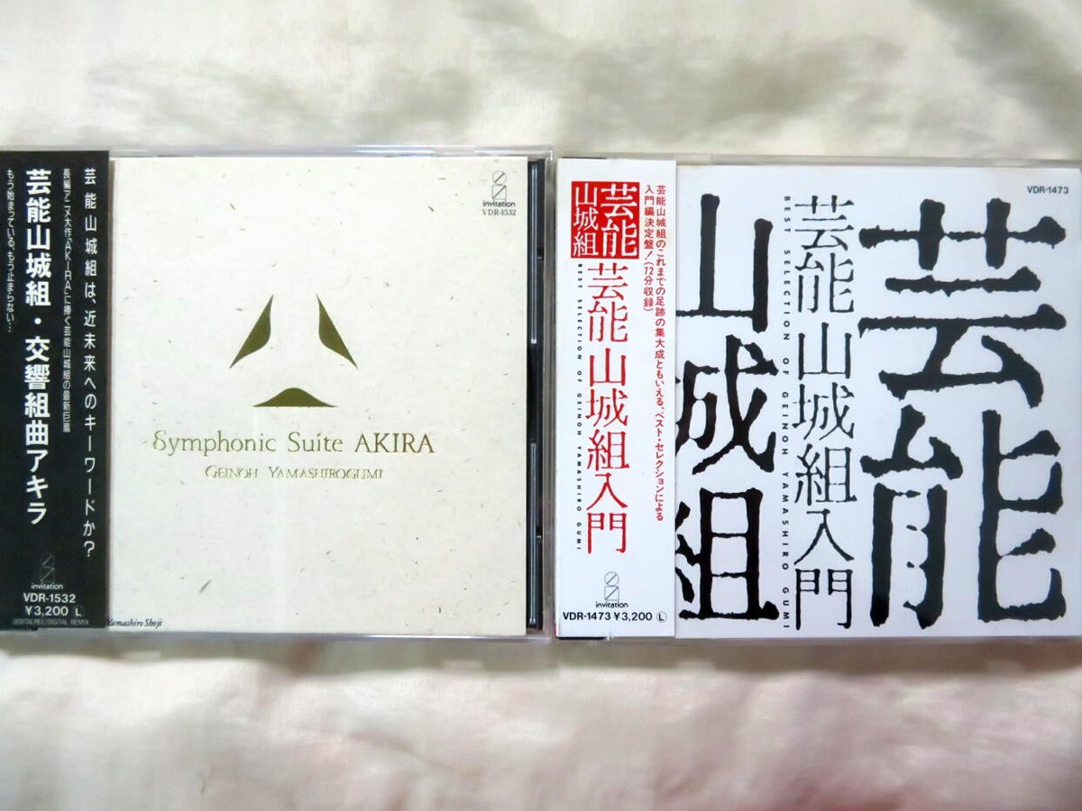 AKIRA』を観たので公開時に買った芸能山城組の『交響組曲アキラ』と