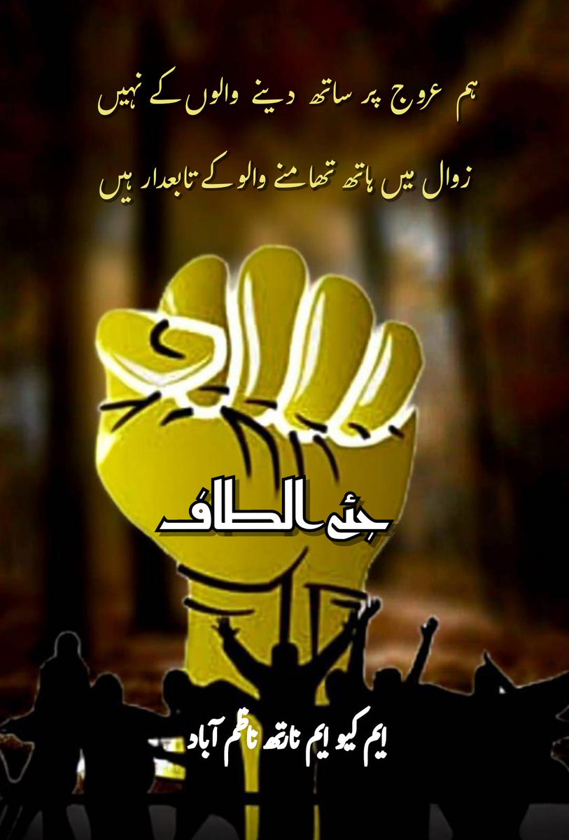 جیئـــــــــــے قــــائد تـــحـــر یـــک الـــــطـــــا ف حــــــســــیـــن
جیئـــــــــــے مہــــــــــــــــــا جــــــــــــــــــــر