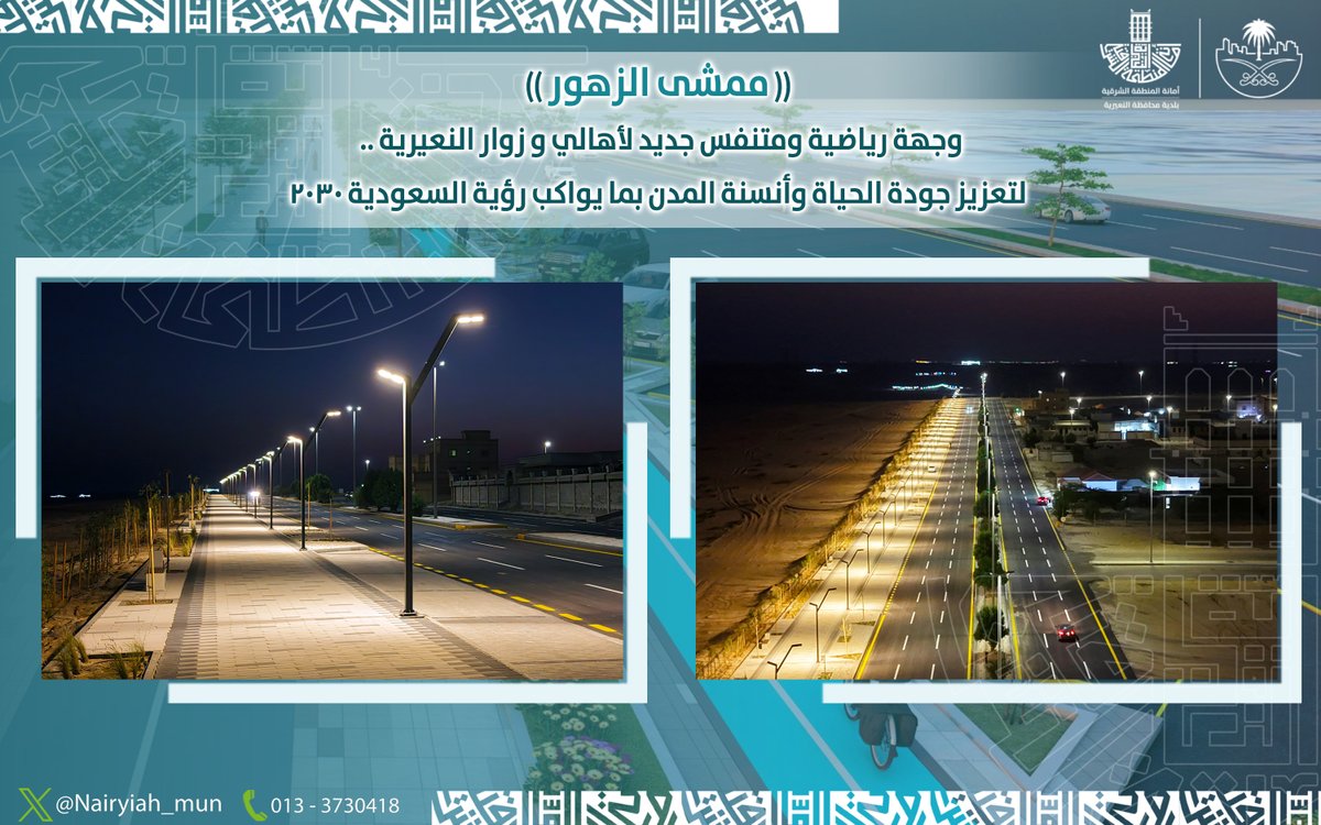 📍 ممشى الزهور ..  

وجهة رياضية جديدة ومتنفس للأهالي والزوار ..  

ضمن جهود #بلدية_النعيرية في #تحسين_المشهد_الحضري وتعزيز جودة الحياة وأنسنة المدن، بما يواكب مستهدفات #رؤية_السعودية_2030 

#الشرقية_أمانة