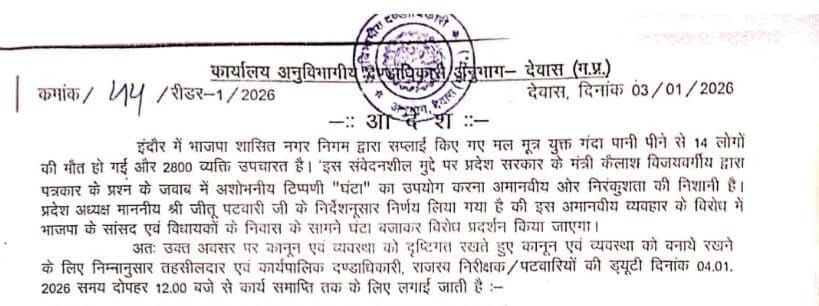 घंटा शब्द ने देवास  SDM को कराया निलंबित...
देवास के एसडीएम आनंद मालवीय ने मंत्री कैलाश विजयवर्गीय के चर्चित घंटा शब्द का उपयोग अपने ऑर्डर में कर दिया। इसके बाद उन्हें संभाग आयुक्त आशीष सिंह ने निलंबित कर दिया।... ये था चर्चित आदेश