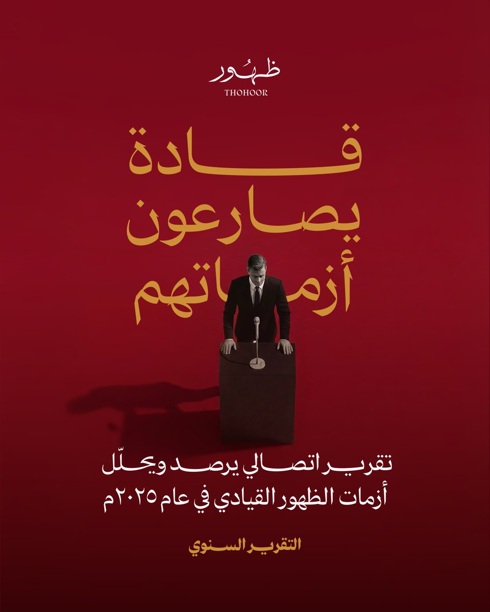 تقرير  #شركة_ظهور السنوي

«قادة يصارعون أزماتهم»

يرصد التقرير ٧٦ حالة من أزمات الظهور القيادي خلال عام ٢٠٢٥م.

🔗 الرابط:
thohoor.com/wp-content/upl…