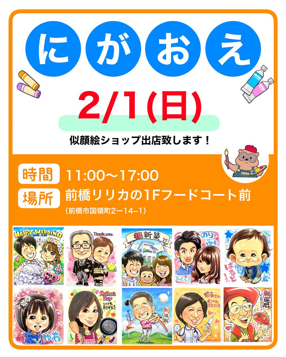 aidakousuke7's tweet photo. 2/1(日)11:00〜17:00

前橋リリカ1Fフードコート前にて似顔絵ショップを出店致します！
よろしくお願い致します！m(__)m

#似顔絵 https://t.co/pABbNaiDIH