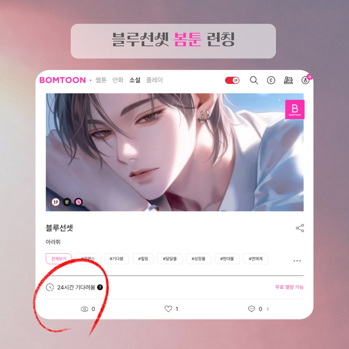 📌아라휘 <블루선셋> 봄툰 연재 출간! 24시간 기다봄으로 만나보세요.
bomtoon.com/detail/bloom037