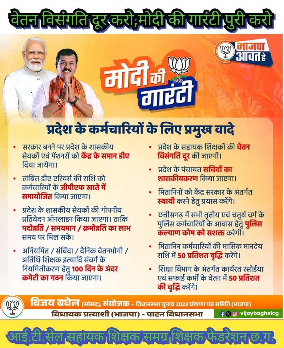 #मोदी_की_गारंटी
मान्यवर,सहायक शिक्षकों की हैं आशाएँ,#वेतन_विसंगति दूर करो सांय-सांय.
<a href="/narendramodi/">Narendra Modi</a>
<a href="/AmitShah/">Amit Shah</a>
<a href="/BJP4India/">BJP</a>
<a href="/JPNadda/">Jagat Prakash Nadda</a>
<a href="/NitinNabin/">Nitin Nabin</a>
<a href="/drramansingh/">Dr Raman Singh</a>
<a href="/vijaybaghelcg/">Vijay Baghel</a>
<a href="/vishnudsai/">Vishnu Deo Sai</a>
<a href="/ArunSao3/">Arun Sao</a>
<a href="/vijaysharmacg/">Vijay sharma</a>
<a href="/OPChoudhary_Ind/">OP Choudhary</a>
<a href="/GajendraYdvBJP/">Gajendra Yadav</a>
<a href="/KiranDeoBJP/">Kiran Singh Deo</a>
<a href="/BJP4CGState/">BJP Chhattisgarh</a>
<a href="/ABPNews/">ABP News</a>
<a href="/ANI/">ANI</a>