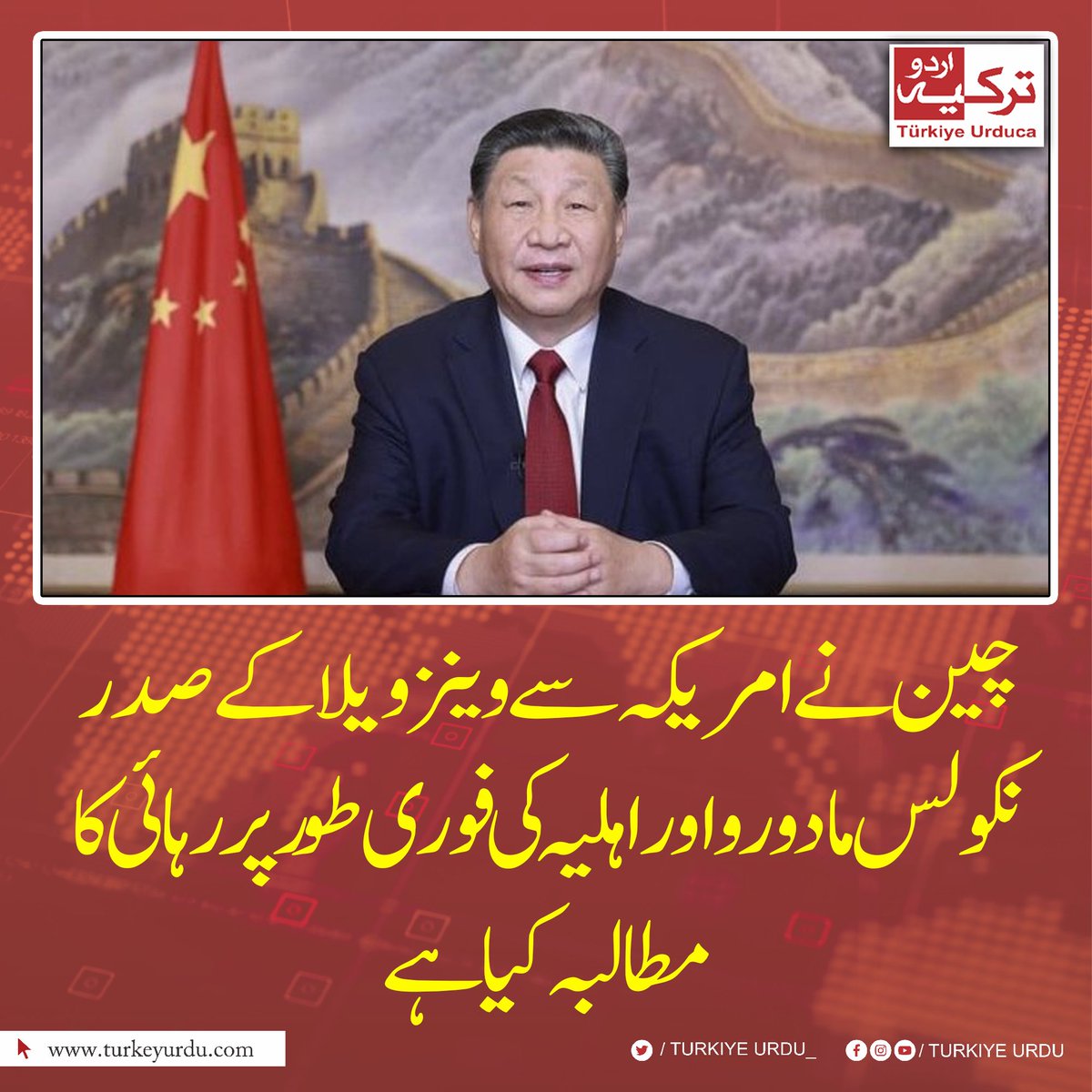 چین نے امریکہ سے وینزویلا کے صدر نکولس مادورو اور اہلیہ کی فوری طور پر رہائی کا مطالبہ کیا ہے