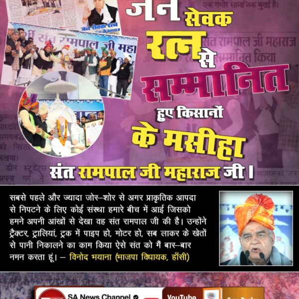 #जनसेवक_रत्न_संतरामपालजी

Sa News Channel YouTub