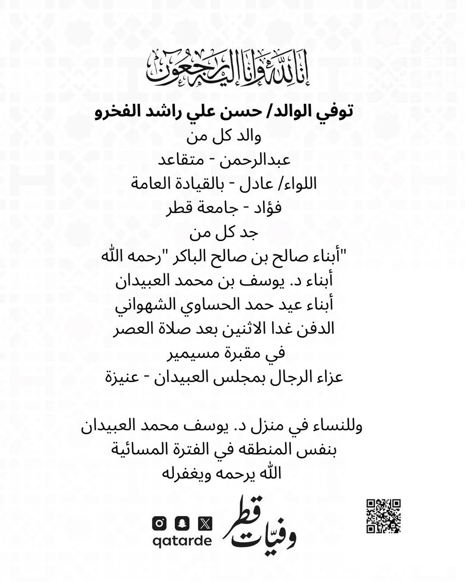 qatarde's tweet photo. توفي الوالد/ حسن علي راشد الفخرو

والد كل من
عبدالرحمن - متقاعد
اللواء/ عادل - بالقيادة العامة
فؤاد - جامعة قطر

جد كل من
أبناء صالح بن صالح الباكر "رحمه الله"
أبناء د. يوسف بن محمد العبيدان
أبناء عيد حمد الحساوي الشهواني

الدفن غدا الاثنين بعد صلاة العصر
 في مقبرة مسيمير

عزاء الرجال بمجلس العبيدان - عنيزة
https://t.co/a9Lq5BL6gA

وللنساء في منزل د. يوسف محمد العبيدان بنفس المنطقه في الفترة المسائية
https://t.co/GSTQLP0I4X

الله يرحمه ويغفرله 
وفيات قطر

https://t.co/qY7fmwkgtI
