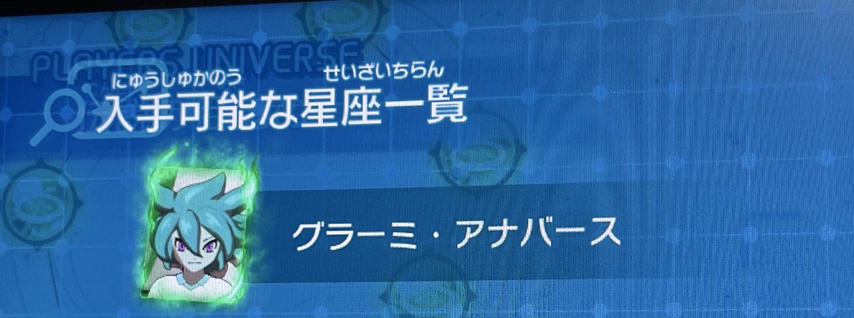 こちらグラーミくん
リアルタイムスリップしないと手に入らなくて('14年ワールドホビーフェアの配布)
イナギャラを手に入れた時にはもう仲間にできないんだと思っていました　救いをありがとうございます
#イナズマイレブン #英雄たちのヴィクトリーロード