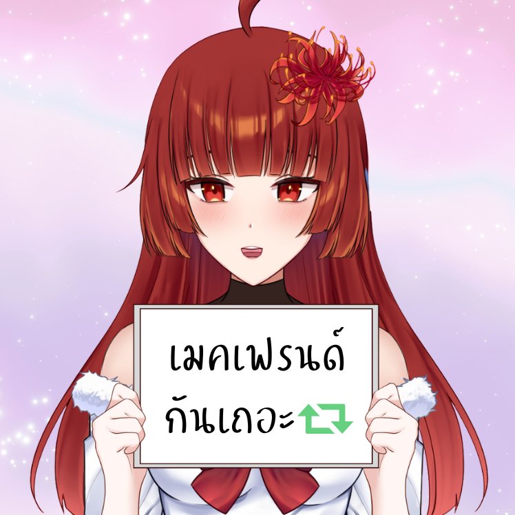 สวัสดีค่ะ ไอกุ นะคะ เป็นภูตดอกฮิกังบานะที่ชื่นชอบการร้องเพลง ไอติม (และเล่นเกม) มาก ๆ (ชวนได้เสมอเลยย) ❤️✨️
ใครที่ผ่านไปผ่านมาสามารถเมคเฟรนด์กันได้นะคะ🥺🫶🏻 ยินดีที่ได้รู้จักทุก ๆ คนเลยนะคะ

手素材@.smiru39