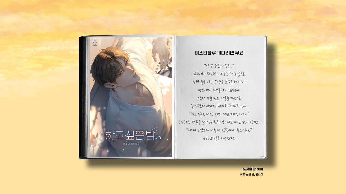 📌윤소다 작가님의 <하고 싶은 밤> 미스터블루 1일마다 무료로 만나 보세요. (~3/5)
🔗mrblue.com/novel/E0001577…