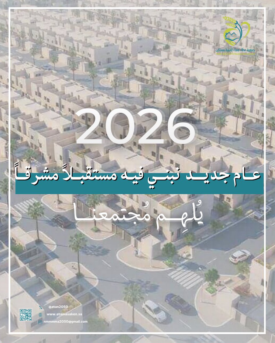 جمعيـة عطــاء ونمـــاء لتنميــة مساكــن tweet media