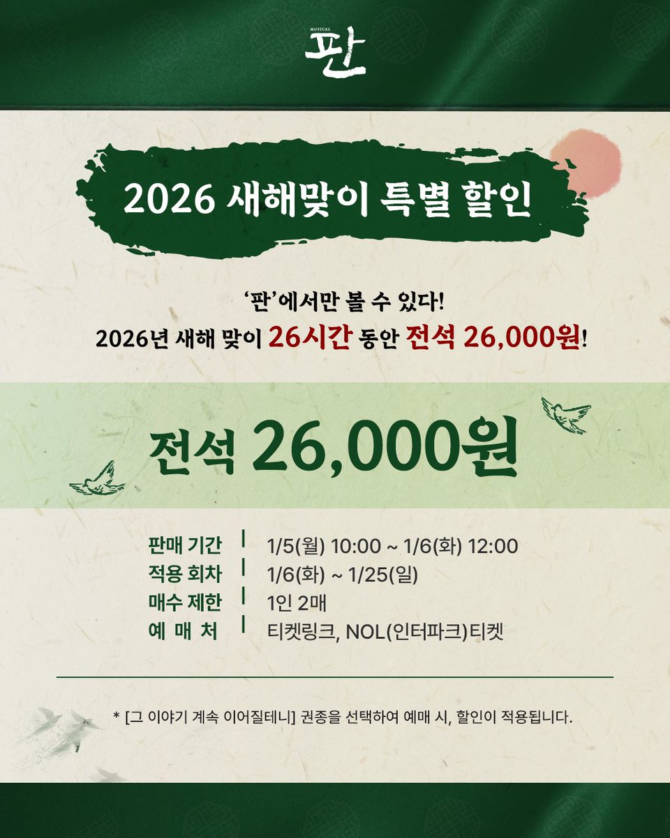 뮤지컬 <#판>
🕊️ 2026 새해맞이 특별 할인 ☀️

오직, #판 에서만!
새해맞이 2️⃣6️⃣시간 동안 전석 26,000원!

- 판매기간 : 1/5(월) 10:00 - 1/6(화) 12:00
- 적용회차 : 1/6(화) - 1/25(일)
- 매수제한 : 1인 2매
- 예매처 : 티켓링크, NOL(인터파크)티켓
