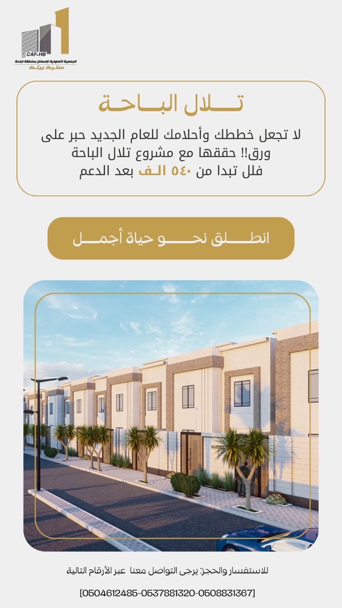 لاتجعل أحلامك وخططك للعام الجديد تبقى حبرا على ورق، حققها مع مشروع تلال الباحة بأسعار تبدأ من 540 الف ريال بعد الدعم وبمساحات تبدأ من 272م2، فلل منفصلة ومتصلة، بادر بالشراء الان، 
تعاونية الإسكان بالباحة، نعين ونعاون