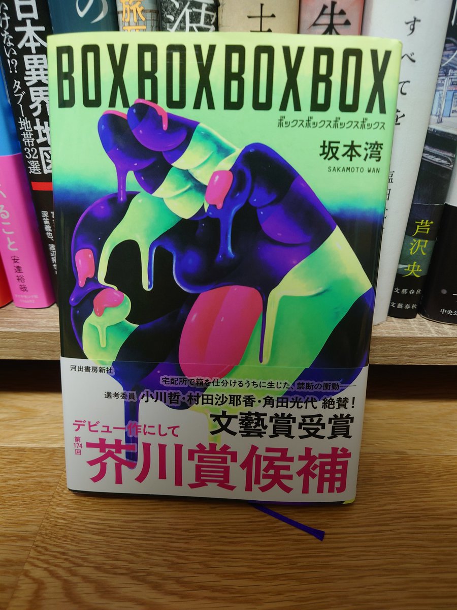 takebo1214's tweet photo. 今日から労働が始まるので、それがテーマの本を読んでみた。
どこまでが現実で、どこまでが妄想なのかよく分からない何とも言えない読後感。
ただ、今日読まない方が良かった事だけは間違いない🙃
#BOXBOXBOXBOX
#読了 https://t.co/LN0FOn5aJd