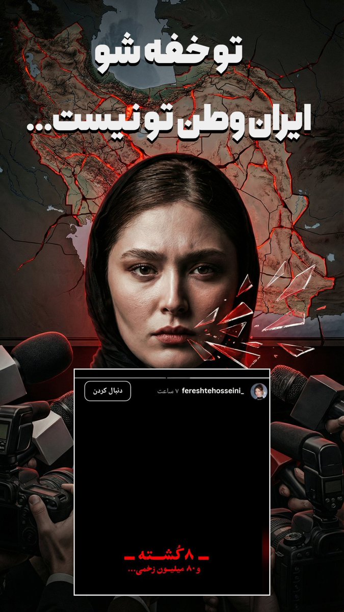 فرشته حسینی  خفه شو ایران وطن تو نیست...
#اعتراضات