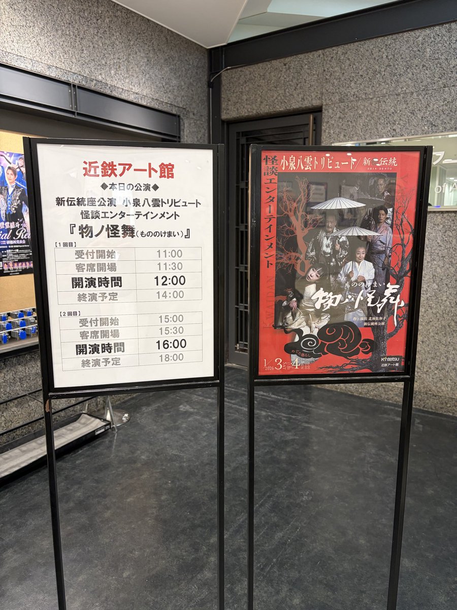 otokakaim's tweet photo. 新年最初は、『小泉八雲トリビュート　物ノ怪舞』を観劇。

新伝統カブキという初めての舞台
現代の話を歌舞伎や狂言といった伝統の動きと語りで観る。ど素人の私でも分かりやすく楽しめました。

二部の朗読劇も、怪談の中にいるようで、実は現実にも繋がっている…

面白かったです！

#物ノ怪舞 https://t.co/AHZYMZVQHk