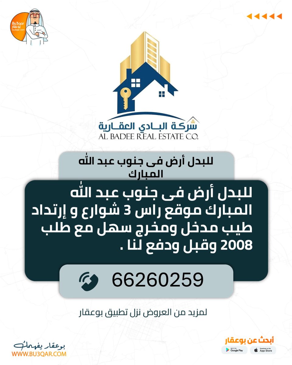 للبدل أرض فى جنوب عبد الله المبارك موقع راس 3 شوارع و إرتداد طيب مدخل ومخرج سهل مع طلب 2008 وقبل ودفع لنا .

bu3qar.com/product-detail…