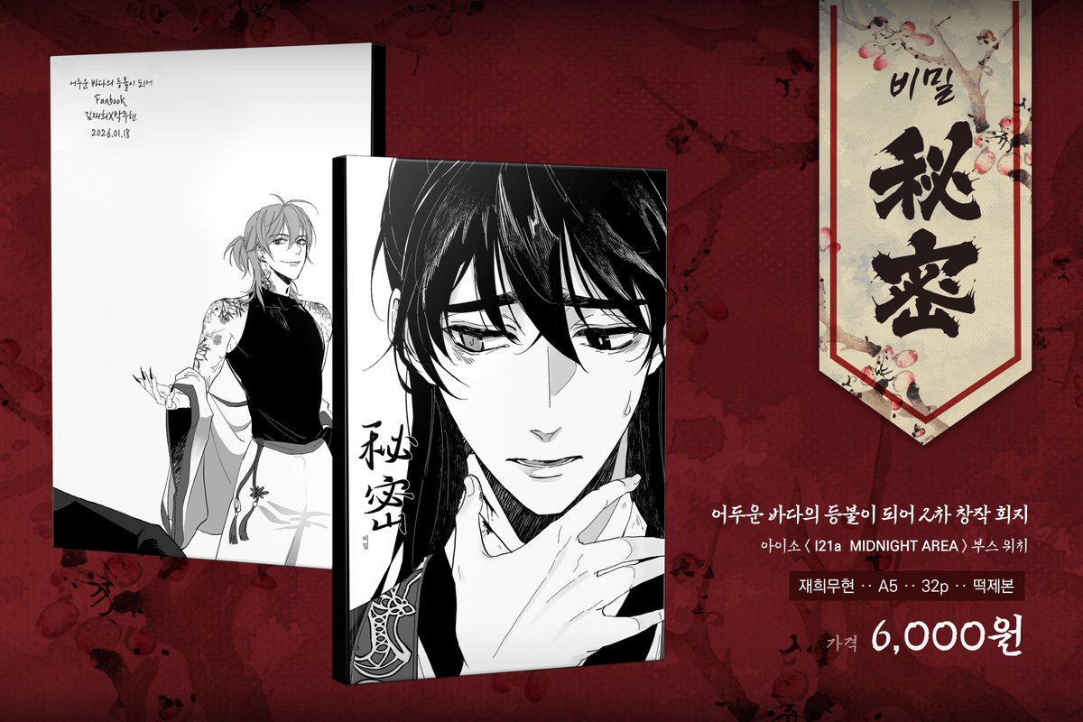 zamondaaaa's tweet image. [RT] 2026년 아이소 I21a  MIDNIGHT AREA에서 나오는 김재희x박무현 동양AU &amp;lt;秘密&amp;gt; '비밀' 회지  수요조사 폼 입니다!  현장판매로만 이루어지며  기간은 01.05~01.08 일요일 자정까지이니  많은 관심 부탁드립니다! 🥰 witchform.com/demand_form.ph…