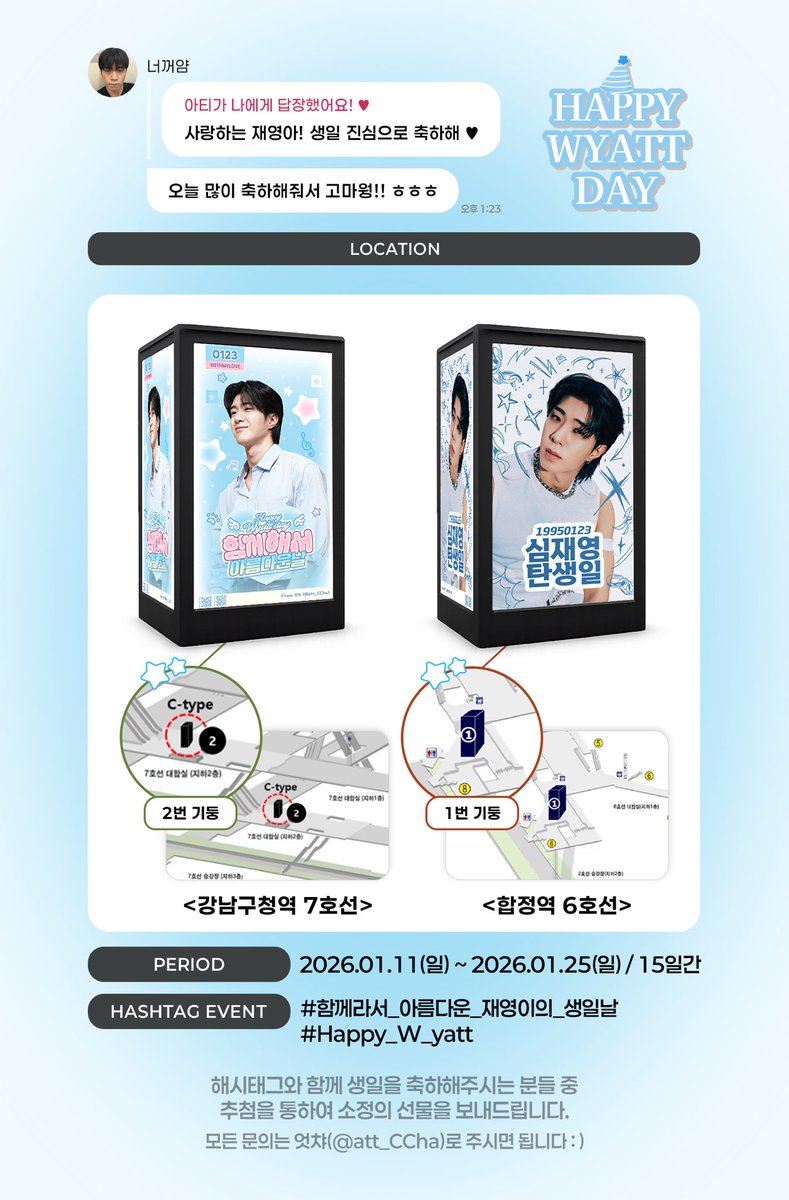 ⋆｡♡ﾟ𝐋𝐎𝐕𝐄 = 𝐖𝐘𝐀𝐓𝐓 ﾟ｡♡⋆｡
사랑하는 #와이엇 의 생일을 축하하기위해
CM보드광고를 준비했습니다💁🏻‍♀️ᩚ

🗓️ 𝟐𝟎𝟐𝟔.𝟎𝟏.𝟏𝟏.~𝟎𝟏.𝟐𝟓.
🚇 강남구청역, 합정역(사진 참고)

#함께라서_아름다운_재영이의_생일날
#Happy_W_yatt