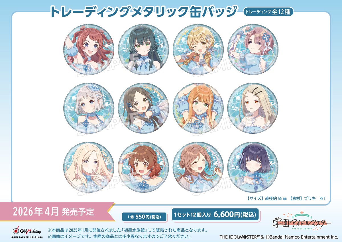 コレイズで予約開始！ 学園アイドルマスター×サンシャイン水族館_