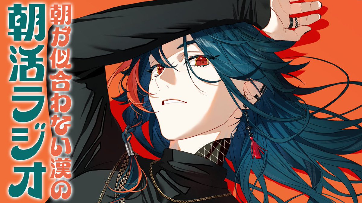 2026年も月曜6時は朝活ラジオ✋ ⏰6:00～ 【朝活ラジオ】今日からまた