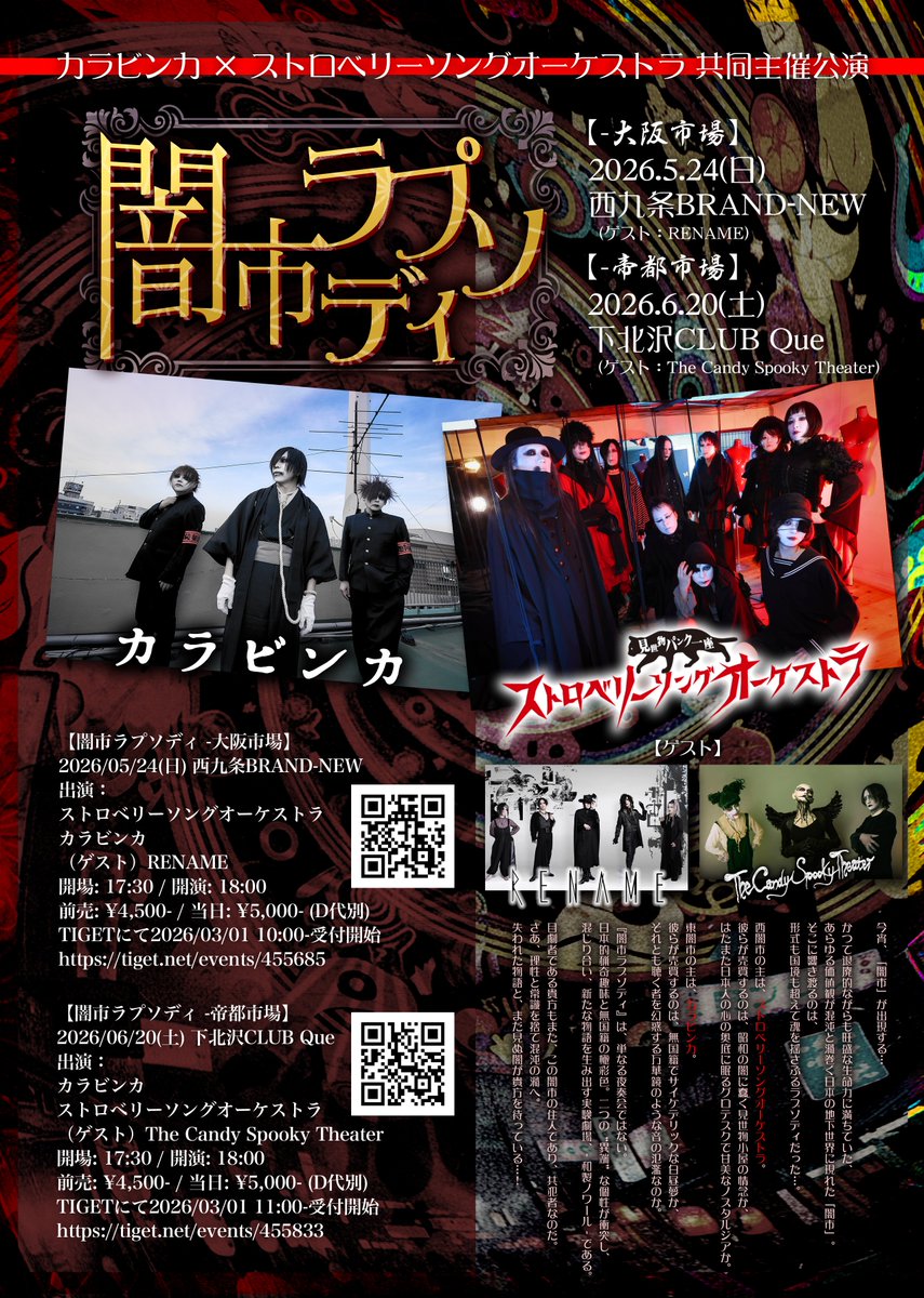 カラビンカ × ストロベリーソングオーケストラ共同主催公演【闇市